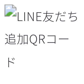 LINE友だち追加QRコード